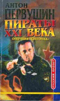 Книга Первушин А. Пираты XXI века Операция Снегопад, 11-3306, Баград.рф